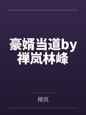 豪婿当道by禅岚林峰