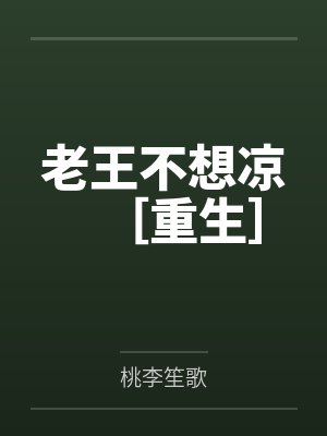 老王不想凉［重生］by桃李笙歌笔趣阁无弹窗