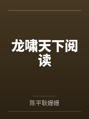 龙啸天下陈平小说全文免费阅读无弹窗下载