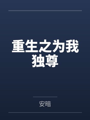 重生之为我独尊by安暗