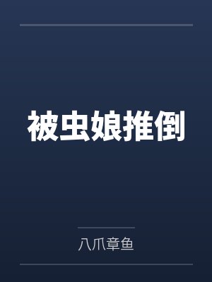 被虫娘推倒by八爪章鱼