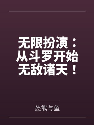 无限扮演：从斗罗开始无敌诸天！