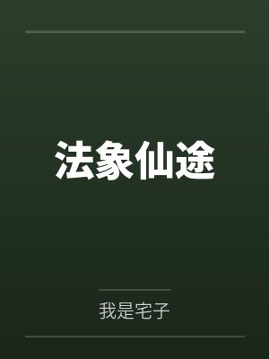 法象仙途by我是宅子笔趣阁无弹窗