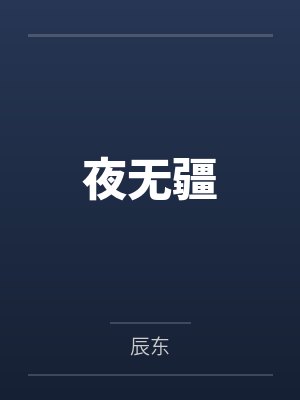 夜无疆