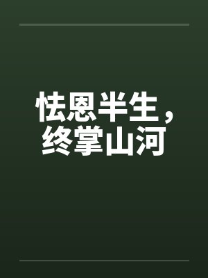 怯恩半生，终掌山河