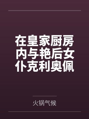 在皇家厨房内与艳后女仆克利奥佩特拉激情做爱，将混合了精液与潮吹的肉汤献给女王，事后更是在床上将戴着王