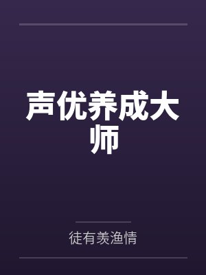 声优养成大师