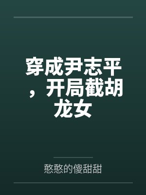 穿成尹志平，开局截胡龙女