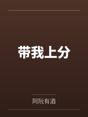带我上分by阿阮有酒笔趣阁无弹窗