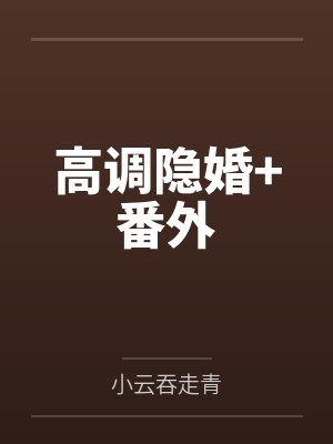 高调隐婚+番外