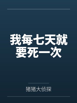 陈明小黑我每七天就要死一次