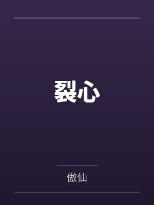 张秀雅姚惠裂心