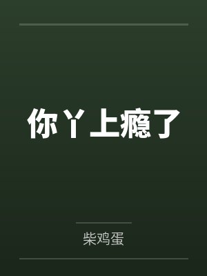 你丫上瘾了笔趣阁无弹窗