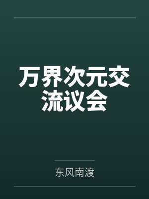 万界次元交流议会by东风南渡