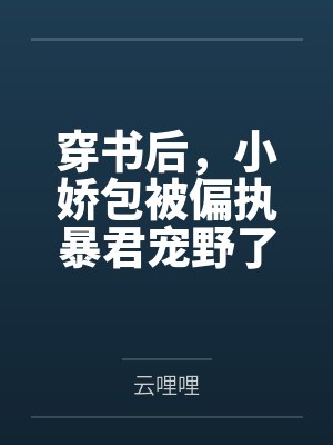 穿书后，小娇包被偏执暴君宠野了