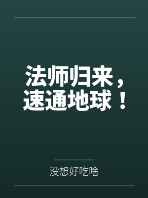谢希仁深驿法师归来，速通地球！