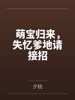 江墨染季庭骁萌宝归来，失忆爹地请接招