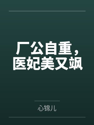 厂公自重，医妃美又飒