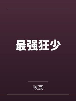 最强狂少笔趣阁无弹窗
