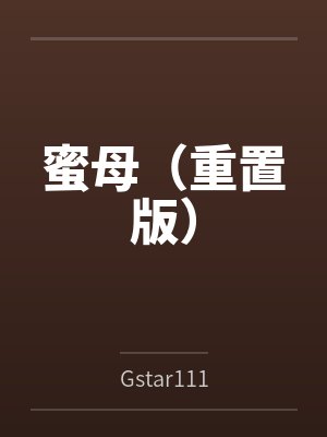 蜜母（重置版）