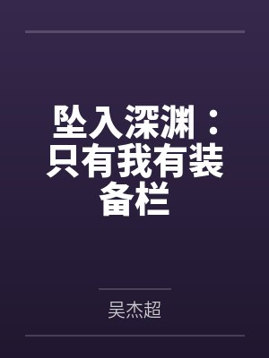 坠入深渊：只有我有装备栏