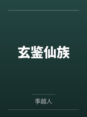 玄鉴仙族