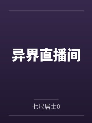 异界直播间笔趣阁无弹窗