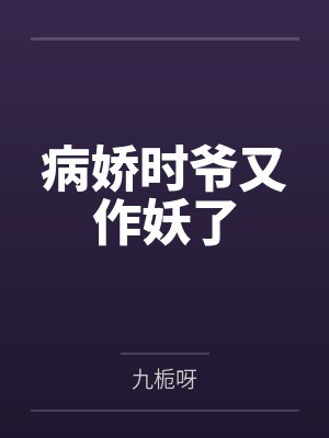 病娇时爷又作妖了