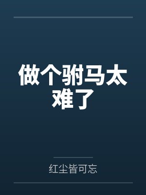 做个驸马太难了
