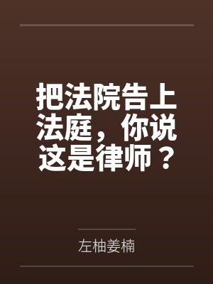 把法院告上法庭，你说这是律师？笔趣阁无弹窗