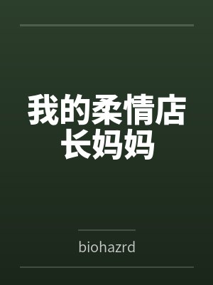 我的柔情店长妈妈