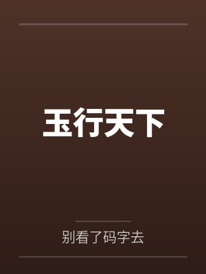 玉行天下