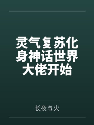灵气复苏化身神话世界大佬开始by长夜与火