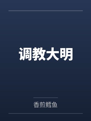 调教大明