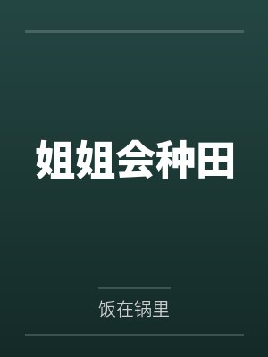 姐姐会种田by饭在锅里