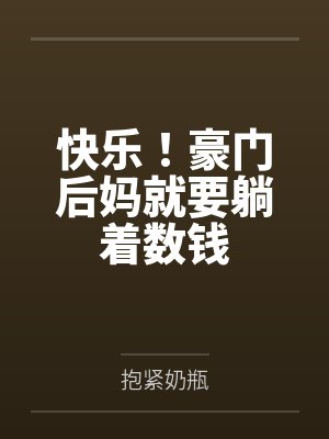 蔺倾川顾修景快乐！豪门后妈就要躺着数钱