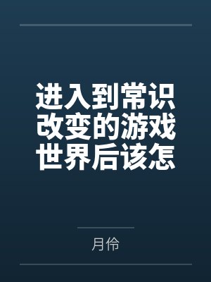 进入到常识改变的游戏世界后该怎么办呢，在不同的世界里面将自己的巨根成为通用作弊码，一点一点的肏穿所有