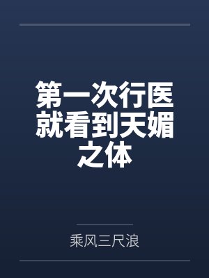 第一次行医就看到天媚之体