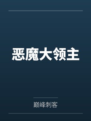 恶魔大领主