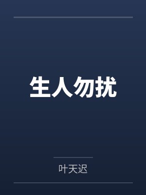 生人勿扰笔趣阁无弹窗