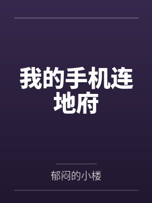 我的手机连地府
