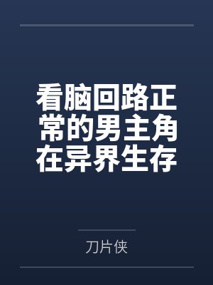 看脑回路正常的男主角在异界生存笔趣阁无弹窗