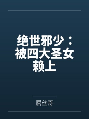 绝世邪少：被四大圣女赖上