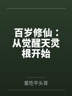 百岁修仙：从觉醒天灵根开始by爱吃平头哥