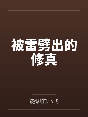 被雷劈出的修真笔趣阁无弹窗