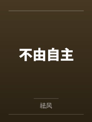 不由自主