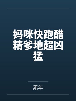 妈咪快跑醋精爹地超凶猛by素年笔趣阁无弹窗