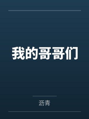 我的哥哥们by沥青笔趣阁无弹窗