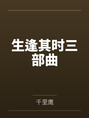 生逢其时三部曲