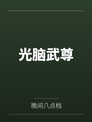 光脑武尊